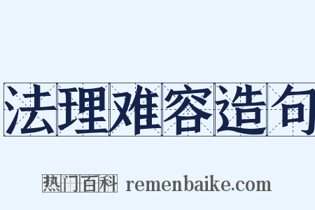 法理难容造句是什么意思的图片